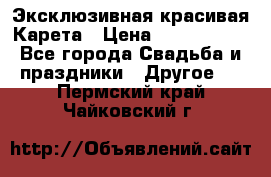 Эксклюзивная красивая Карета › Цена ­ 1 000 000 - Все города Свадьба и праздники » Другое   . Пермский край,Чайковский г.